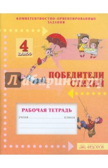 Победители стихий. 4 класс. Рабочая тетрадь для 4 класса. Компетентностно-ориентированные задания