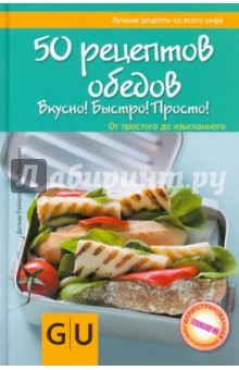 50 рецептов обедов. Вкусно! Быстро! Полезно! От простого до изысканного