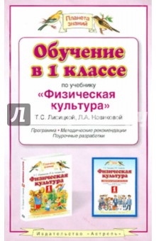 Обучение в 1 классе по учебнику "Физическая культура" Т.С. Лисицкой