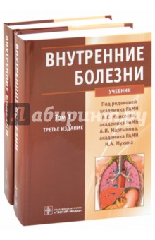 Внутренние болезни. Учебник. В 2-х томах (+CD)