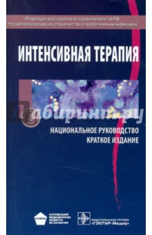 Интенсивная терапия: национальное руководство. Краткое издание