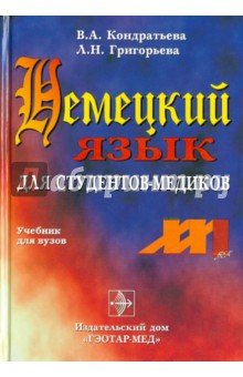 Немецкий язык для студентов-медиков. Учебник для медицинских вузов