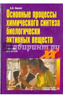 Основные процессы химического синтеза биологически активных веществ (БАВ)