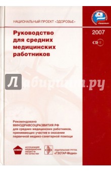 Руководство для средних медицинских работников (+CD)