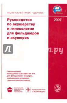 Руководство по акушерству и гинекологии для фельдшеров и акушерок