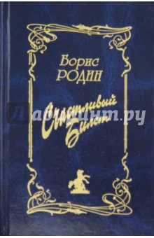 Счастливый билет. Сборник стихов и песен