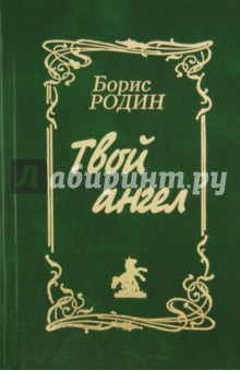 Твой ангел. Сборник стихов и песен