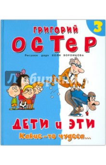 Дети и Эти. Какие-то чудеса... Книга 3