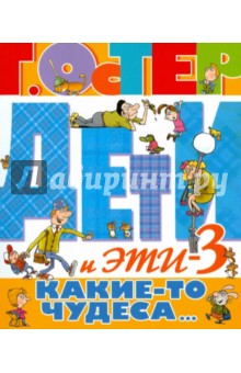 Дети и эти-3. Какие-то чудеса...