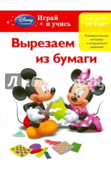 Вырезаем из бумаги: для детей от 2 лет
