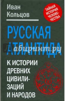 Русская Атлантида. К истории древних цивилизаций