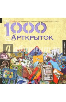 1000 Арткрыток