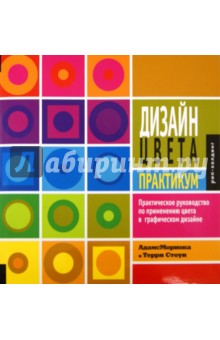 Дизайн цвета. Практикум. Практическое руководство по применению цвета в графическом дизайне