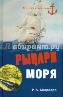 Рыцари моря