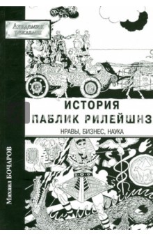 История паблик рилейшнз: нравы, бизнес, наука