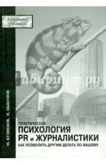 Практическая психология PR и журналистики. Как позволить другим делать по-вашему