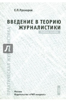 Введение в теорию журналистики 4-изд. Уч. пособие