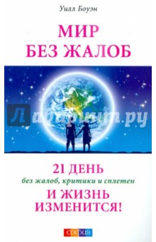 Мир без жалоб. 21 день без жалоб, критики и сплетен - и жизнь изменится!