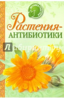 Растения-антибиотики