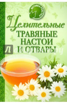 Целительные травяные настои и отвары
