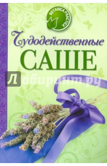 Чудодейственные саше
