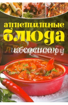 Аппетитные блюда из сосисок