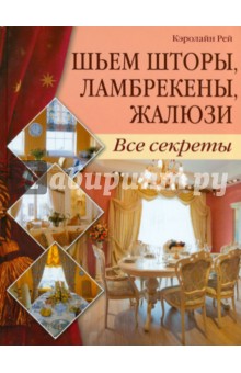 Шьем шторы, ламбрекены, жалюзи. Все секреты