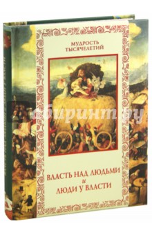 Власть над людьми и люди у власти