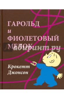 Гарольд и фиолетовый мелок