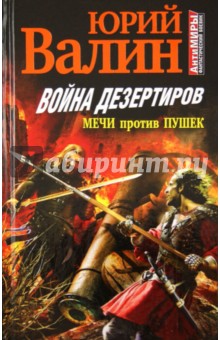 Война дезертиров. Мечи против пушек