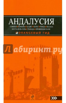 Андалусия. Путеводитель