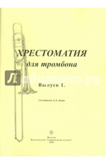 Хрестоматия для тромбона. Выпуск 1