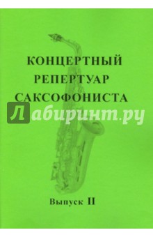 Концертный репертуар саксофониста. Пьесы для саксофона альта с фортепиано. Выпуск 2
