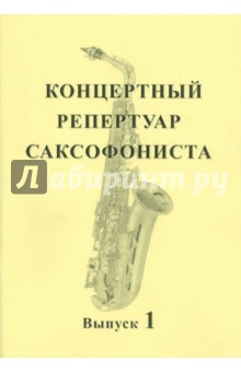 "Концертный репертуар саксофониста". Пьесы для саксофона альта с фортепиано. Выпуск 1