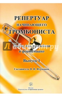 Репертуар начинающего тромбониста. Пьесы для тромбона и фортепиано. Выпуск 1