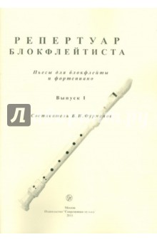 Репертуар блокфлейтиста. Пьесы для блокфлейты и фортепиано. Выпуск 1