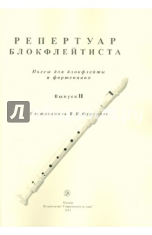 Репертуар блокфлейтиста. Пьесы для блокфлейты и фортепиано. Выпуск 2