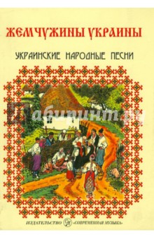Жемчужины Украины. Украинские народные песни