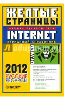 Желтые страницы Internet 2012. Русские ресурсы. Карманный справочник