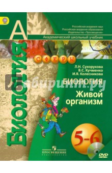 Биология. Живой организм. 5-6 классы. Учебник.  ФГОС (+DVD)
