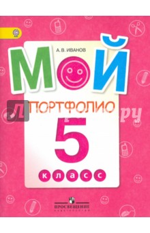 Мой портфолио. 5 класс. Пособие для учащихся общеобразовательных учреждений. ФГОС