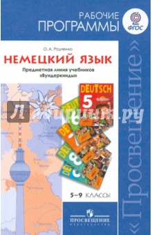 Немецкий язык. Рабочие программы. 5-9 классы. ФГОС