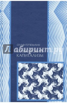 Ковбойский капитализм: европейские мифы и американская реальность