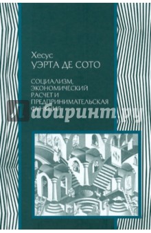 Социализм, экономический расчет и предпринимательская функция