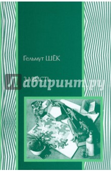 Зависть: теория социального поведения