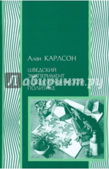 Шведский эксперимент в демографической политике: Гуннар и Альва Мюрдали и межвоенный кризис...