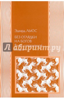 Без оглядки на Богов. Взлет современной Индии