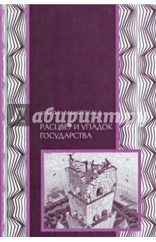 Расцвет и упадок государства