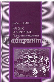 Кризис и Левиафан. Поворотные моменты роста американского правительства