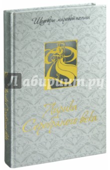 Лирика Серебряного века